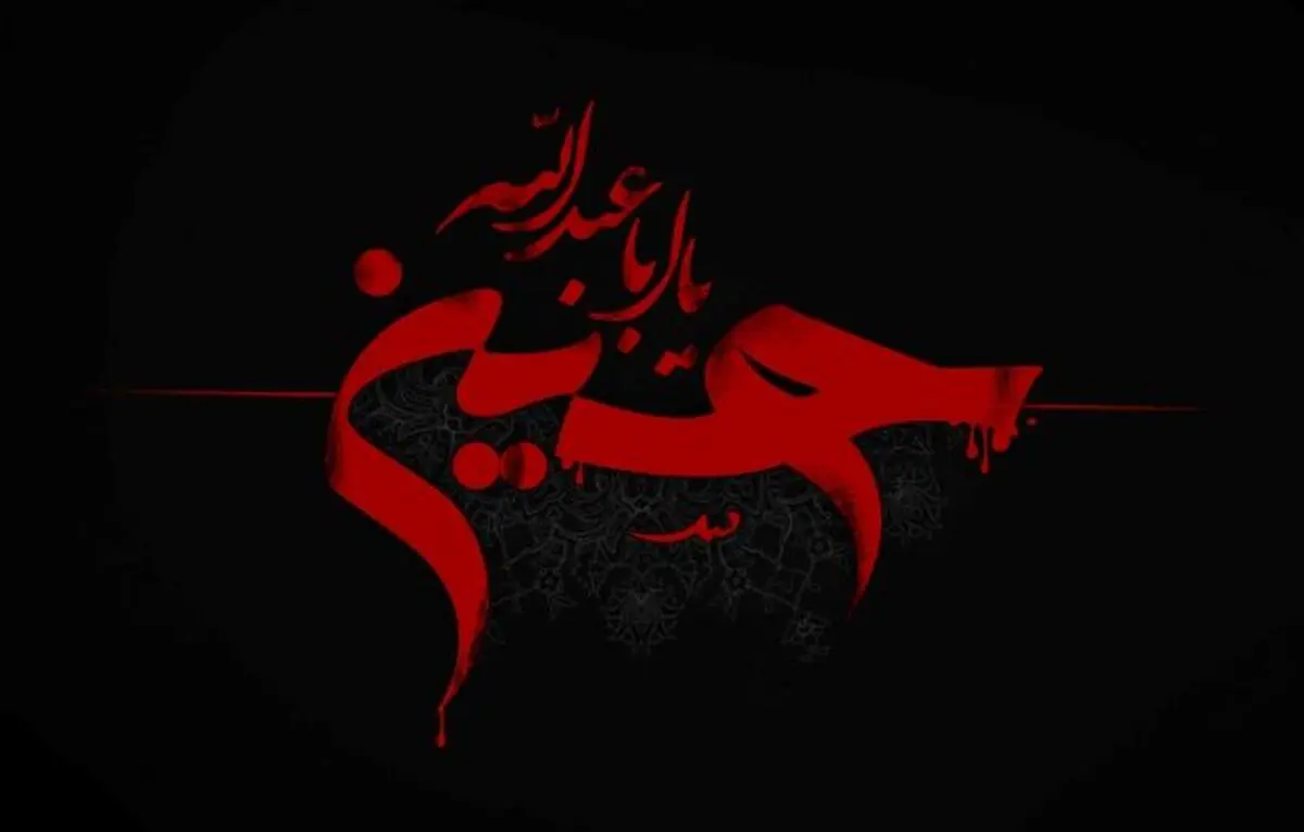 حسین تنهاست...