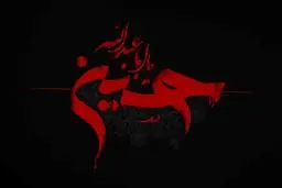 حسین تنهاست...