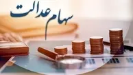 ارزش سهام عدالت اعلام شد | ارزش سهام عدالت چند شد؟