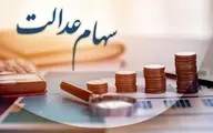 ارزش سهام عدالت اعلام شد | ارزش سهام عدالت چند شد؟