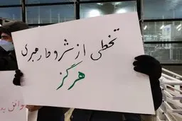 تجمع دانشجویان مخالف برجام در فرودگاه امام +فیلم