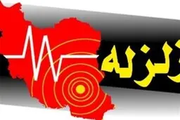 دقایقی پیش مرز 5 استان کشور لرزید