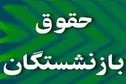  حقوق بازنشستگان کشوری افزایش یافته است