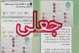 وزارت اطلاعات: اخبار مربوط به وزارت اطلاعات را فقط از سایت Vaja.ir و صداوسیما و خبرگزاری های رسمی کشور دنبال کنید | لیست مبنی بر ترور  مسئولان اسرائیلی اخبار جعلی بودند