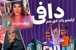 ماجرای دستگیری جنجالی خواننده دافی | کمپانی بهداشتی دافی چه می‌شود؟ +ویدئو