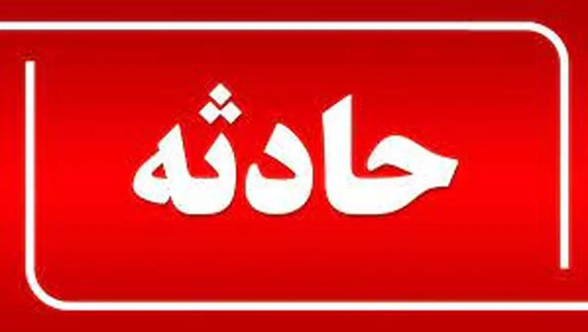 وقوع حادثه آتش‌سوزی در کارخانه سیمان آبیک
