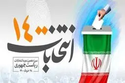 انتخابات ریاست‌جمهوری 1400 با پایین ترین میزان مشارکت به پایان رسید