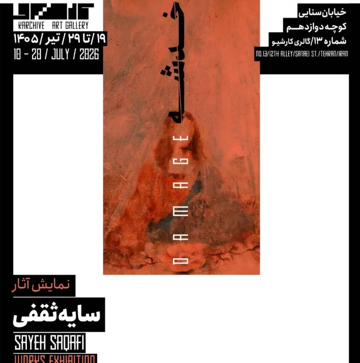 نمایشگاه آثار «سایه ثقفی» در گالری کارشیو برگزار می‌شود