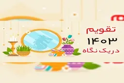 تقویم کامل ۱۴۰۳ به همراه مناسبت‌ها و تعطیلی‌ها | ساعت دقیق تحویل سال ۱۴۰۳+لینک دانلود رایگان فایل pdf
