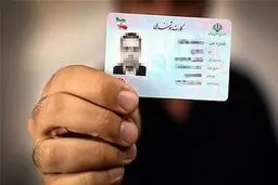 درخواست کپی شناسنامه و کارت ملی هوشمند از مردم ممنوع است 