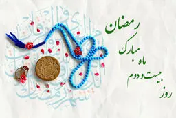 دعای روز بیست و دوم ماه مبارک رمضان | اوقات شرعی