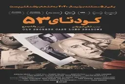 جادوی تقی امیرانی | نگاهی به مستند کودتا 53