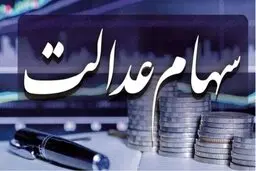تکلیف سهام عدالت جاماندگان مشخص شد