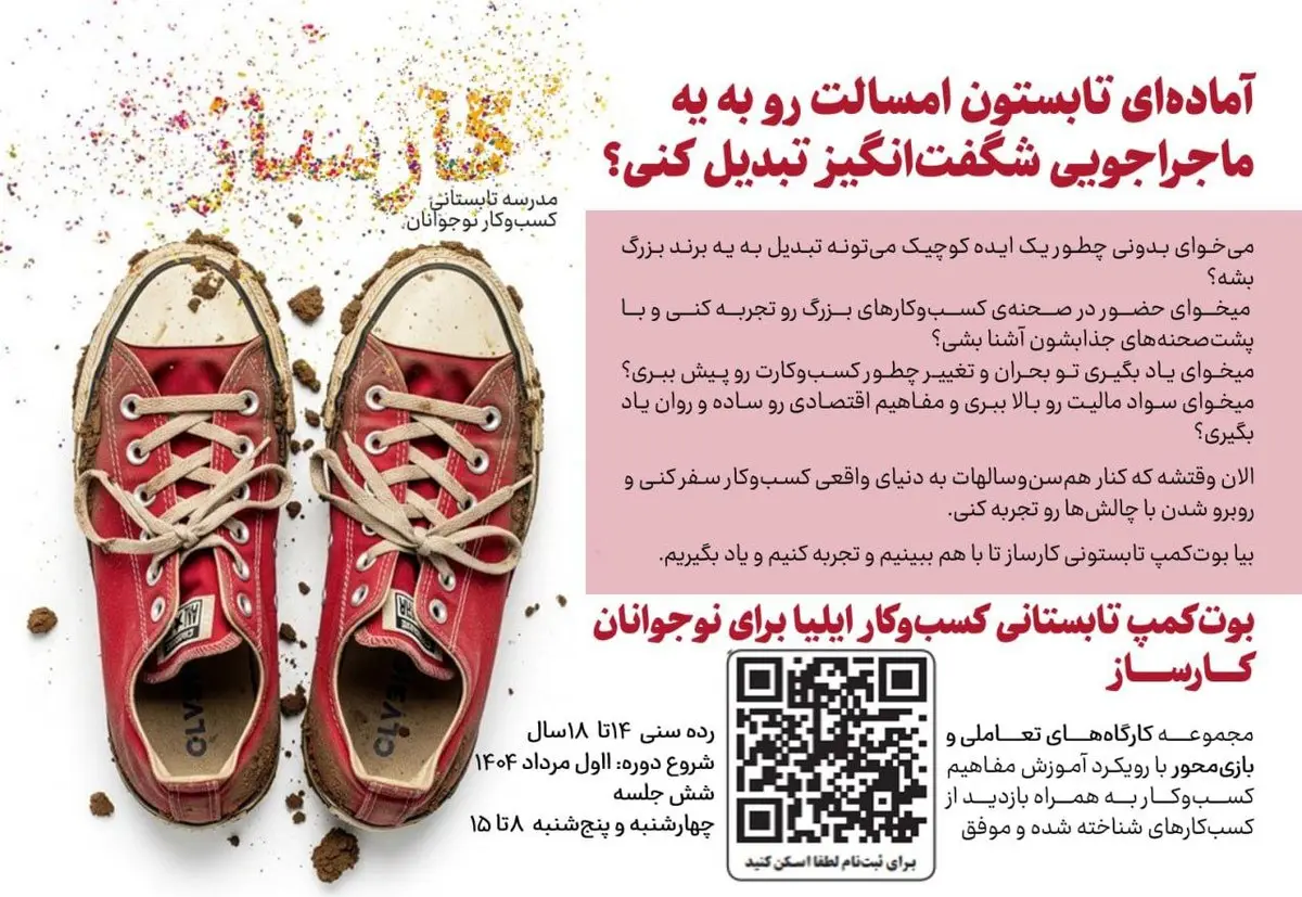 تابستونت رو کارساز کن! | آغاز ثبتنام بوتکمپ تابستانی کسبوکار ایلیا برای نوجوانان