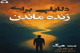 معرفی کتاب صوتی دلایلی برای زنده ماندن | برای ادامه دادن نیاز به انگیزه داری بخون