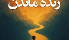 معرفی کتاب صوتی دلایلی برای زنده ماندن | برای ادامه دادن نیاز به انگیزه داری بخون
