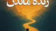 معرفی کتاب صوتی دلایلی برای زنده ماندن | برای ادامه دادن نیاز به انگیزه داری بخون