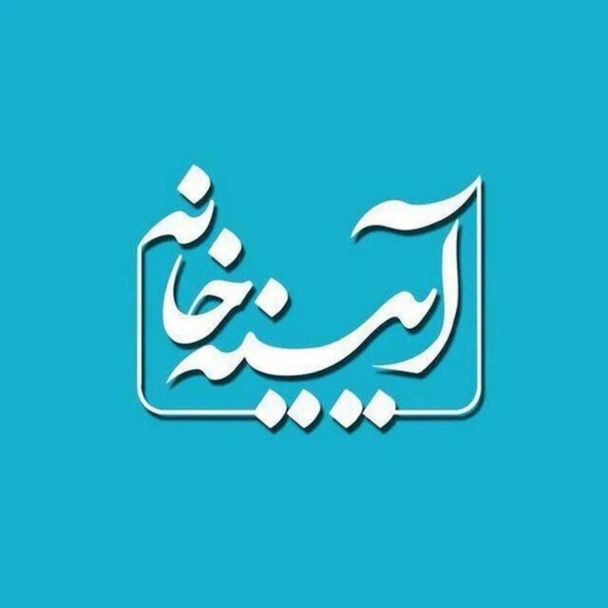 آرامش در ایام قرنطینه در «آئینه خانه»