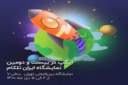 آیگپ در بیست و دومین نمایشگاه ایران تلکام