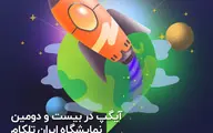 آیگپ در بیست و دومین نمایشگاه ایران تلکام
