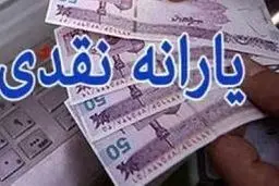 افزایش نقدی یارانه ها | مبلغ یارانه جدید چقدر است؟