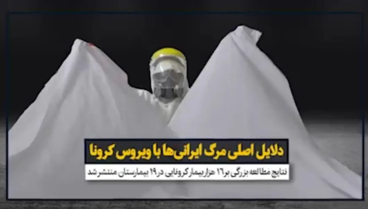 دلایل اصلی مرگ ایرانی‌ها با ویروس کرونا + ویدئو