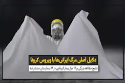 دلایل اصلی مرگ ایرانی‌ها با ویروس کرونا + ویدئو