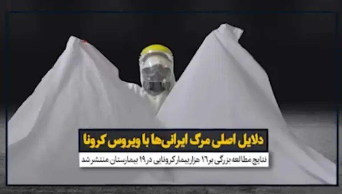 دلایل اصلی مرگ ایرانی‌ها با ویروس کرونا + ویدئو