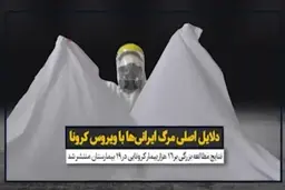 دلایل اصلی مرگ ایرانی‌ها با ویروس کرونا + ویدئو