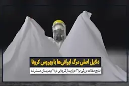 دلایل اصلی مرگ ایرانی‌ها با ویروس کرونا + ویدئو