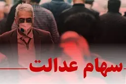 تکلیف جاماندگان سهام عدالت تا ۲ هفته دیگر تعیین می‌شود |  ۱۰میلیون نفر سهام عدالت می‌گیرند