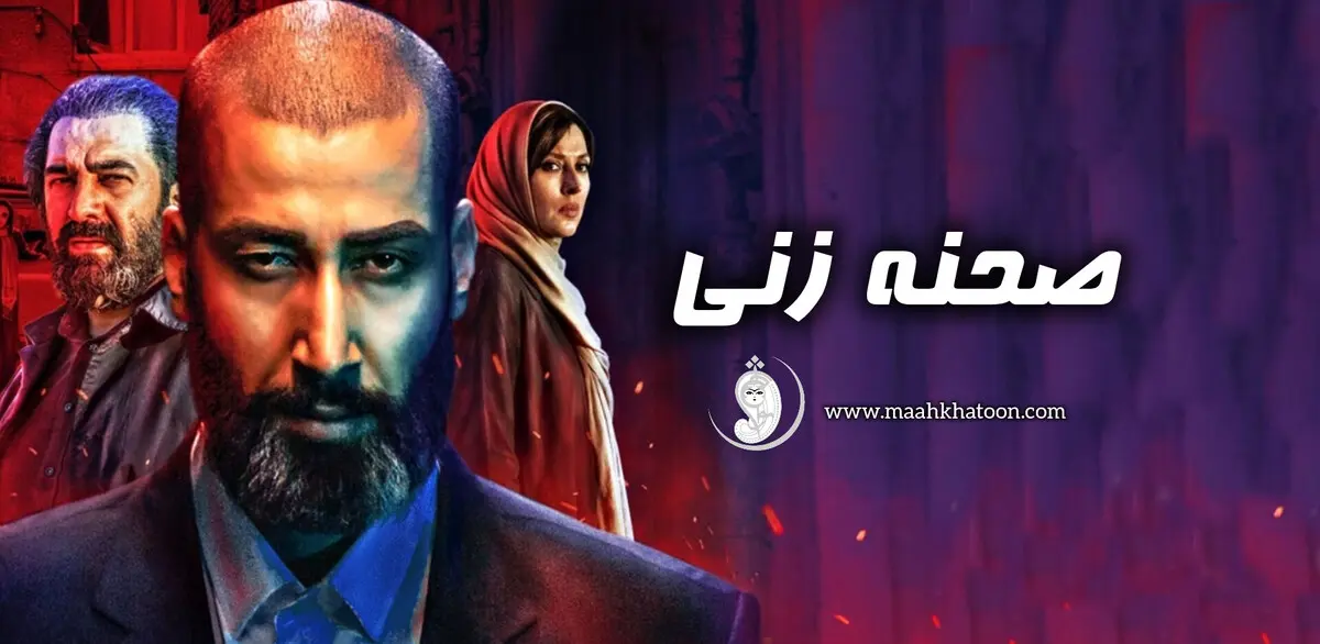 پایان فیلمبرداری فیلم سینمایی صحنه زنی