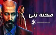 پایان فیلمبرداری فیلم سینمایی صحنه زنی