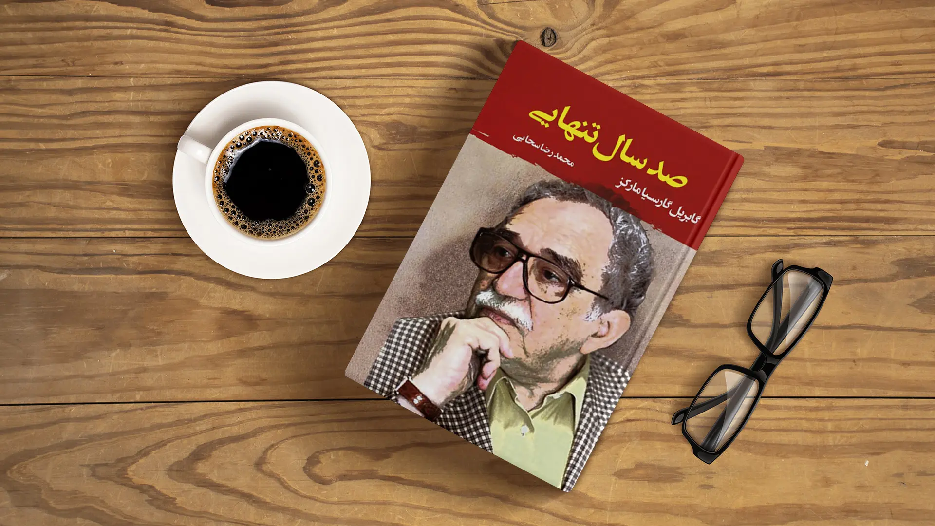 کتابی با قلم جادویی از گابریل گارسیا مارکز که حسابی غوغا کرد | معرفی کتاب صد سال تنهایی