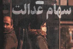 چه کسی پاسخگوی صاحبان سهام عدالت است؟
