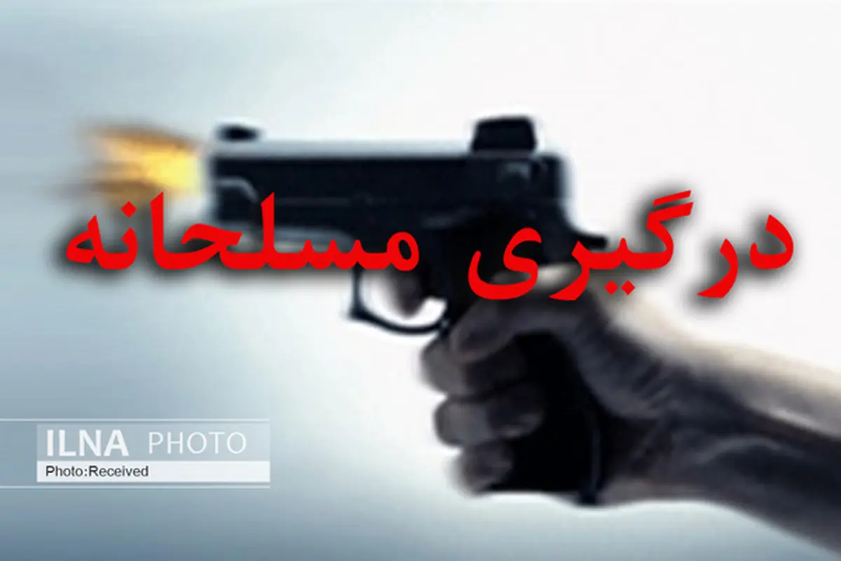  سه نفر از عاملان درگیری مسلحانه در شهرک غرب دستگیر شدند.