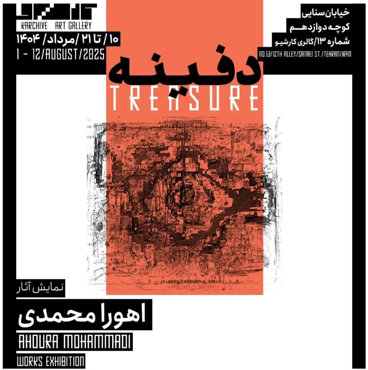 نمایشگاه «دفینه» با آثار اهورا محمدی در گالری کارشیو برگزار می‌شود