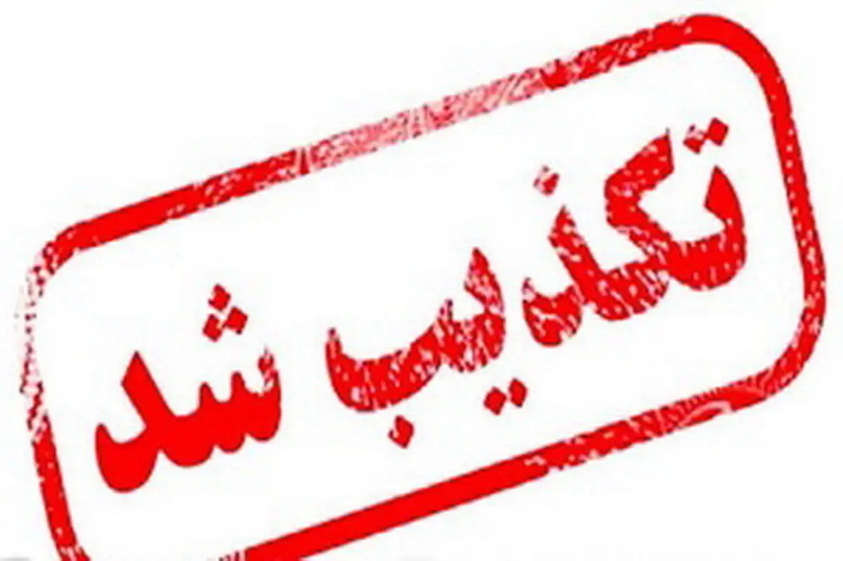 خبر استعفای وزیر بهداشت تکذیب شد
