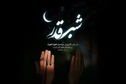 راهنمای اعمال شب قدر | چگونه اعمال و دعاهای مخصوص شب بیست و یکم رمضان را به درستی انجام دهیم؟