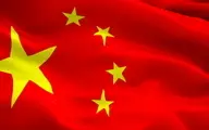 
چین: تمامی مفاد قطعنامه ۲۲۳۱، باید با جدیت اجرایی شوند
