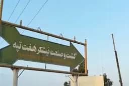 نماینده مجلس: شرکت هفت‌تپه حداکثر تا هفته آینده به وزارت اقتصاد واگذار خواهد شد