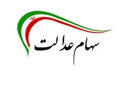 
سهام عدالت  |  زمان توزیع سود سهام عدالت اعلام شد 
