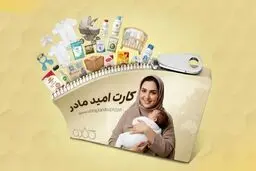 جزئیات جدید درباره کارت امید مادر| زمان واریز اعتبار اعلام شد

