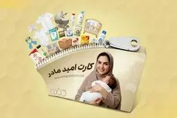 جزئیات جدید درباره کارت امید مادر| زمان واریز اعتبار اعلام شد
