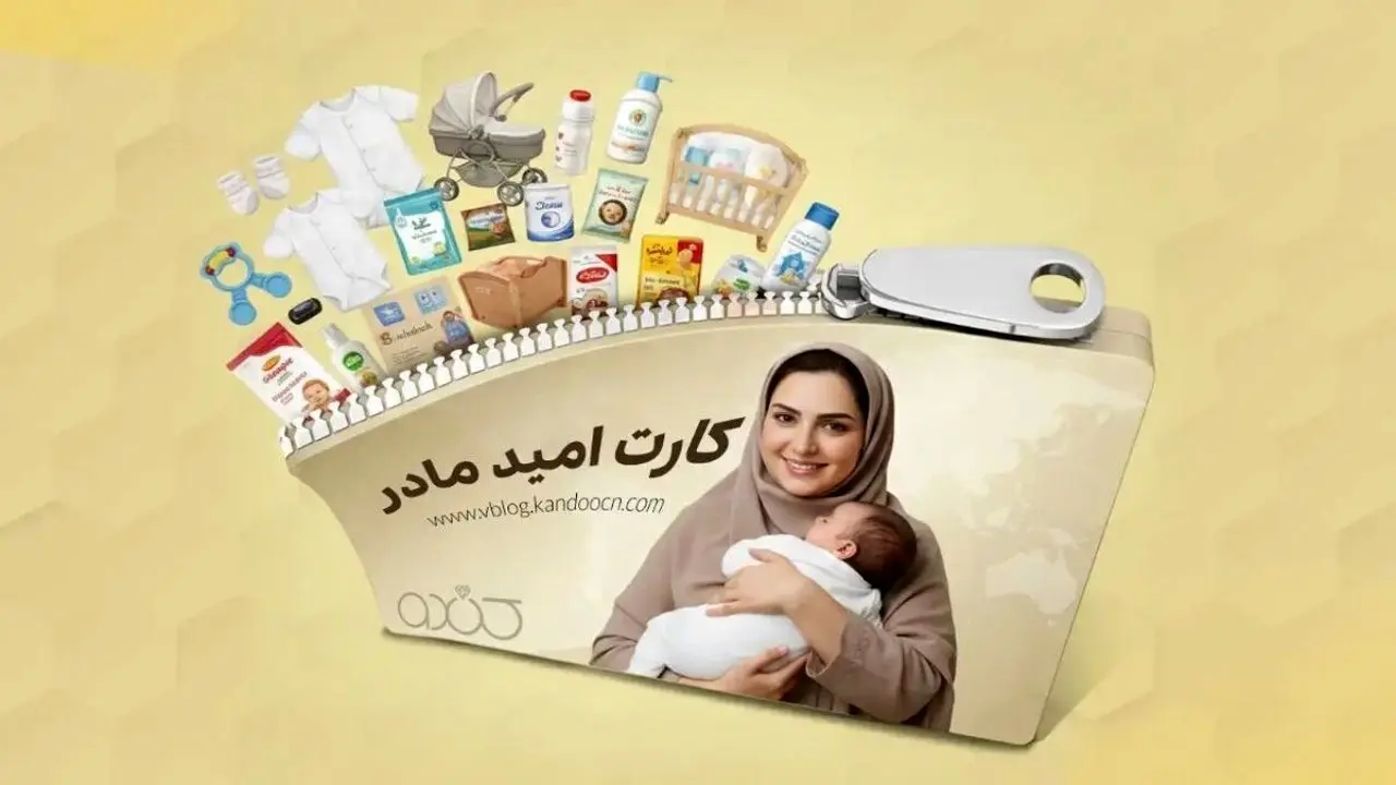 جزئیات جدید درباره کارت امید مادر| زمان واریز اعتبار اعلام شد
