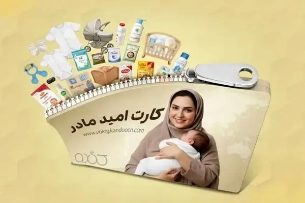 جزئیات جدید درباره کارت امید مادر| زمان واریز اعتبار اعلام شد
