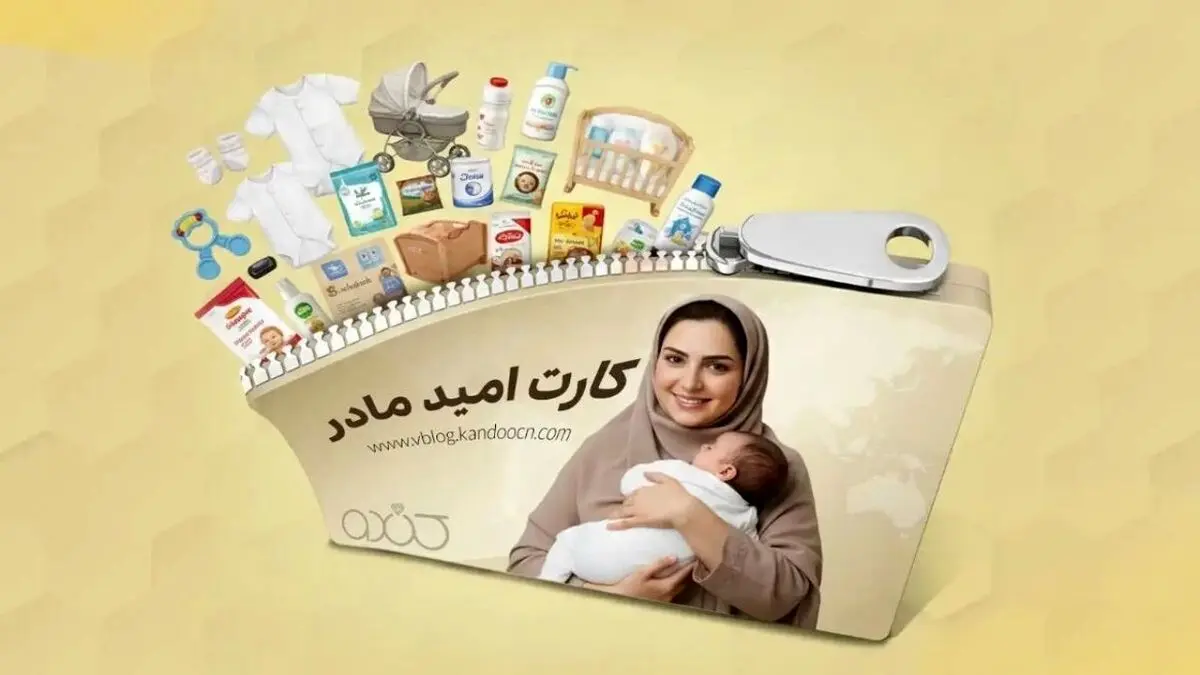 جزئیات جدید درباره کارت امید مادر| زمان واریز اعتبار اعلام شد
