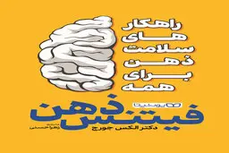 معرفی کتاب فیتنس ذهن | کتابی که به بهبود سلامت روان کمک خواهد کرد
