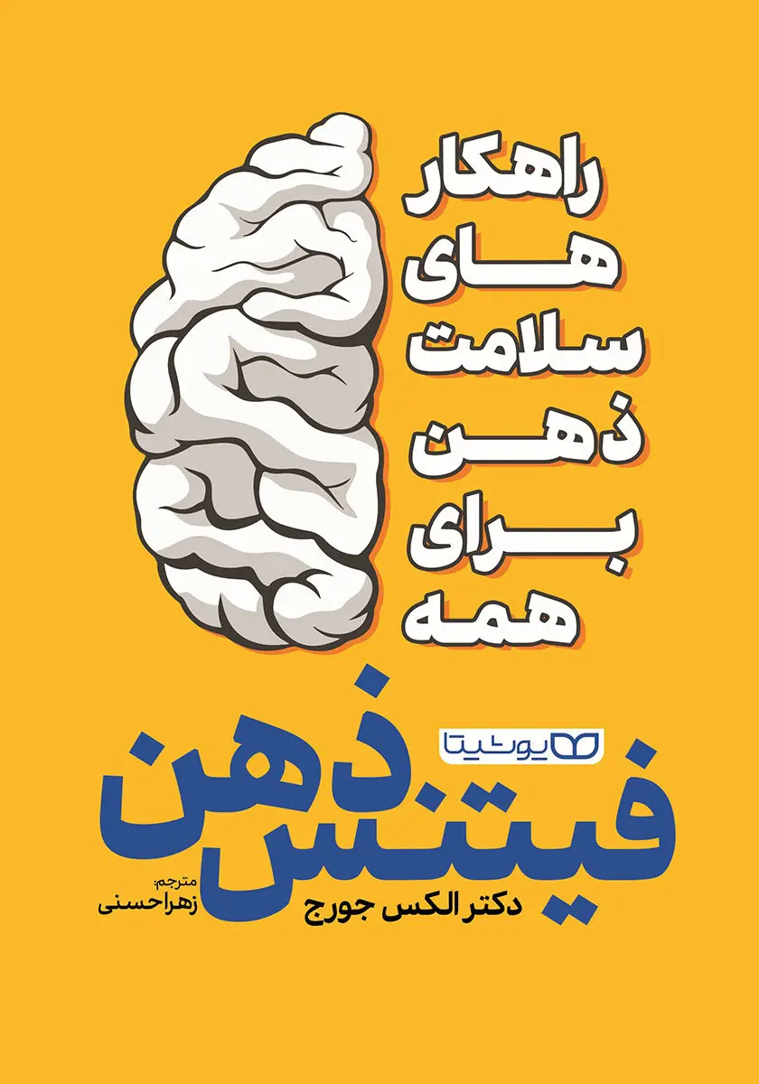 معرفی کتاب فیتنس ذهن | کتابی که به بهبود سلامت روان کمک خواهد کرد