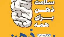 معرفی کتاب فیتنس ذهن | کتابی که به بهبود سلامت روان کمک خواهد کرد